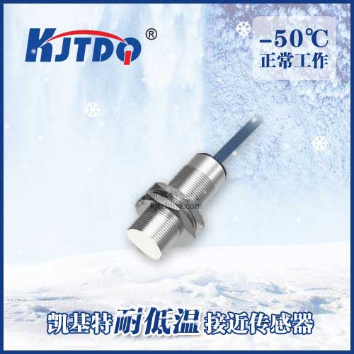 -50℃M18埋入式耐低溫接近傳感器|電感式接近開關產品型號-參數-接線圖